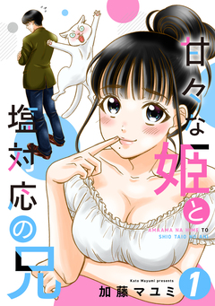 甘々な姫と塩対応の兄 1巻