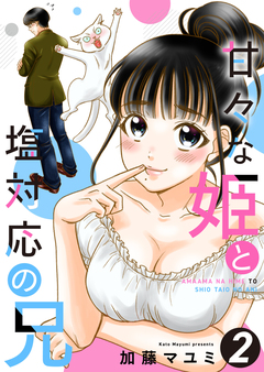 甘々な姫と塩対応の兄 2巻