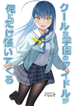 クールな学園のアイドルが俺にだけ懐いてくる 1巻