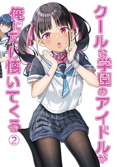 クールな学園のアイドルが俺にだけ懐いてくる 2巻