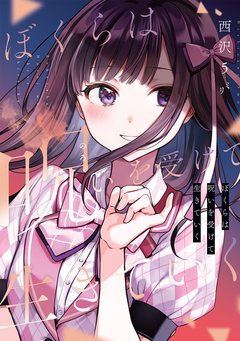ぼくらは呪いを受けて生きていく 1巻