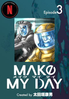 MAKE MY DAY 3巻
