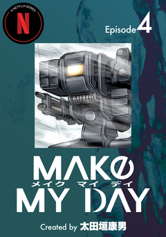 MAKE MY DAY 4巻