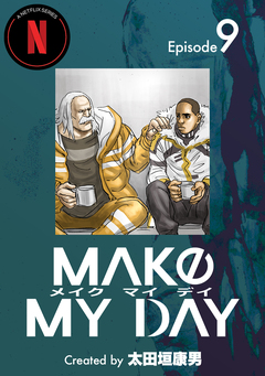 MAKE MY DAY 9巻