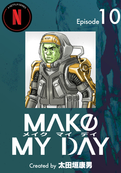 MAKE MY DAY 10巻