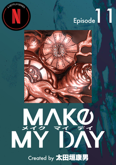 MAKE MY DAY 11巻