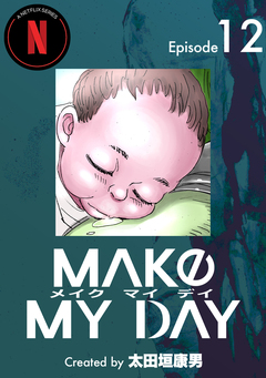 MAKE MY DAY 12巻