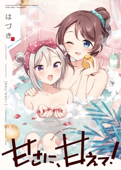 甘さに、甘えて! 1巻