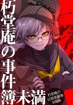 朽堂庵の事件簿未満 1巻