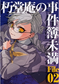 朽堂庵の事件簿未満 3巻