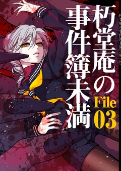 朽堂庵の事件簿未満 7巻