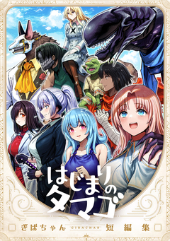 はじまりのタマゴ ぎばちゃん短編集 1巻