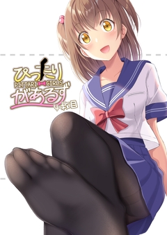 ぴったりがあるず 4巻