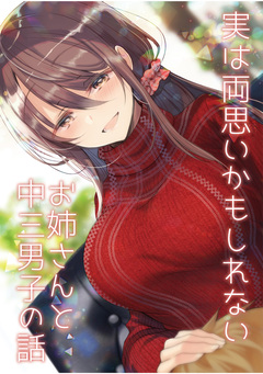 実は両思いかもしれないお姉さんと中三男子の話【同人版】 1巻