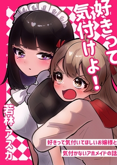 好きって気付けよ! 1巻