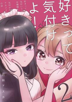 好きって気付けよ! 2巻