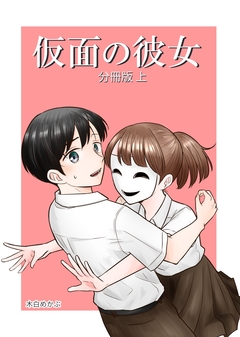 仮面の彼女 1巻