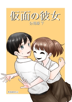仮面の彼女 2巻