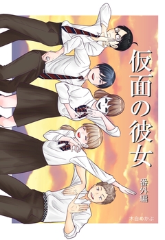 仮面の彼女 3巻