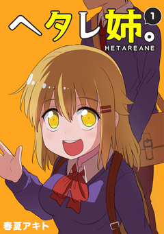 ヘタレ姉。 1巻