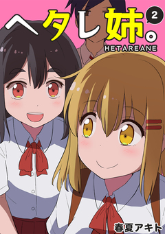 ヘタレ姉。 2巻