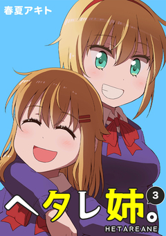 ヘタレ姉。 3巻