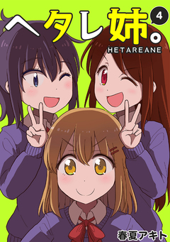 ヘタレ姉。 4巻