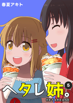 ヘタレ姉。 5巻