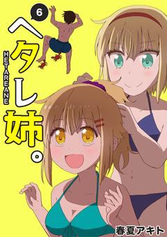 ヘタレ姉。 6巻