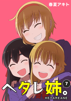 ヘタレ姉。 7巻