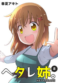 ヘタレ姉。 8巻