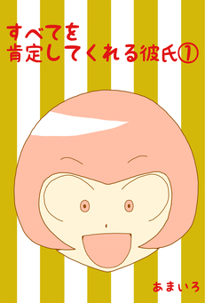 すべてを肯定してくれる彼氏 1巻