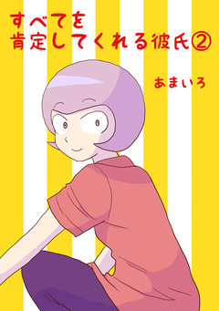 すべてを肯定してくれる彼氏 2巻