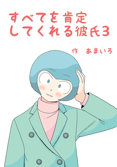 すべてを肯定してくれる彼氏 3巻