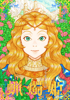 蝋燭姫 1巻