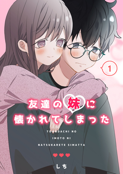 友達の妹に懐かれてしまった 1巻