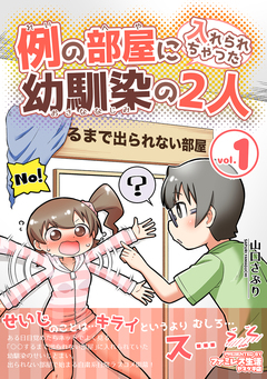 例の部屋に入れられちゃった幼馴染の2人 1巻