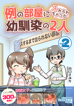 例の部屋に入れられちゃった幼馴染の2人 2巻