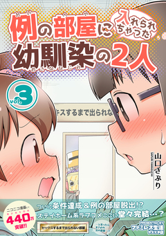 例の部屋に入れられちゃった幼馴染の2人 3巻