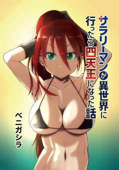 サラリーマンが異世界に行ったら四天王になった話【同人版】 1巻