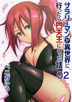 サラリーマンが異世界に行ったら四天王になった話【同人版】 2巻
