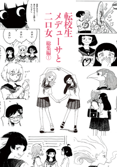 転校生メデューサと二口女 1巻