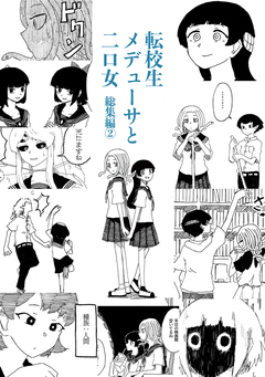 転校生メデューサと二口女 2巻
