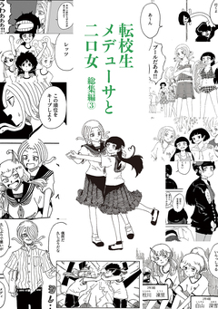転校生メデューサと二口女 3巻