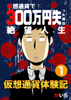 仮想通貨体験記 1巻