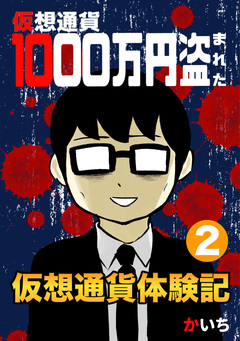 仮想通貨体験記 2巻