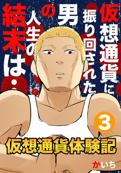 仮想通貨体験記 3巻