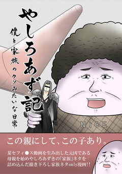 やしろあず記 1巻