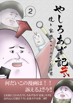 やしろあず記 2巻