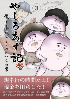 やしろあず記 3巻